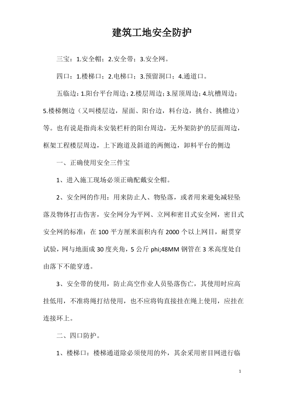 建筑工地安全防护_第1页