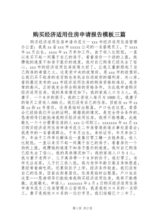 购买经济适用住房申请报告模板三篇