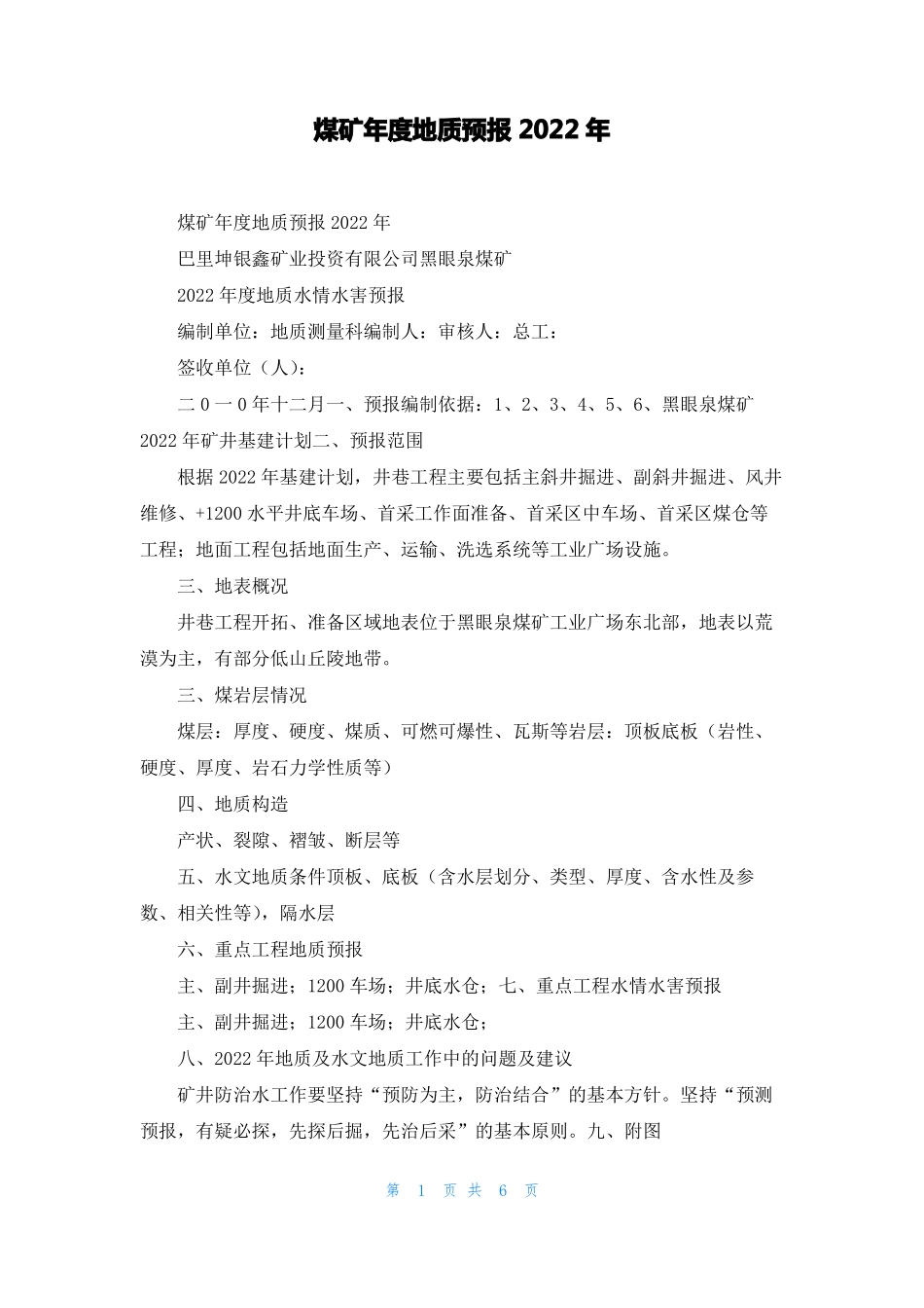 煤矿年地质预报2022年_第1页