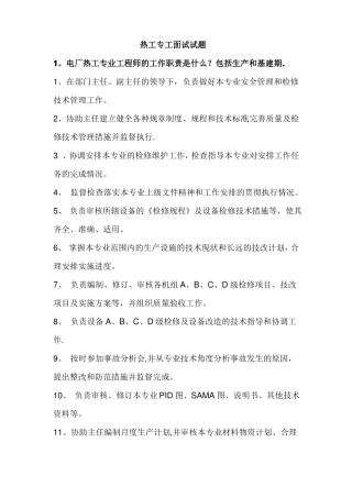 热工专工面试试题及答案
