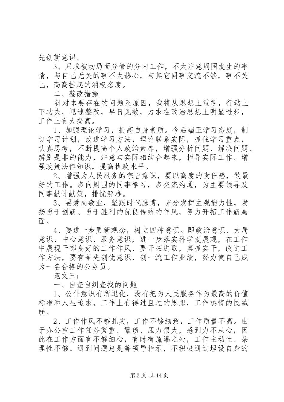 第一篇：优化发展环境个人自查报告精选3篇范文一：_第2页