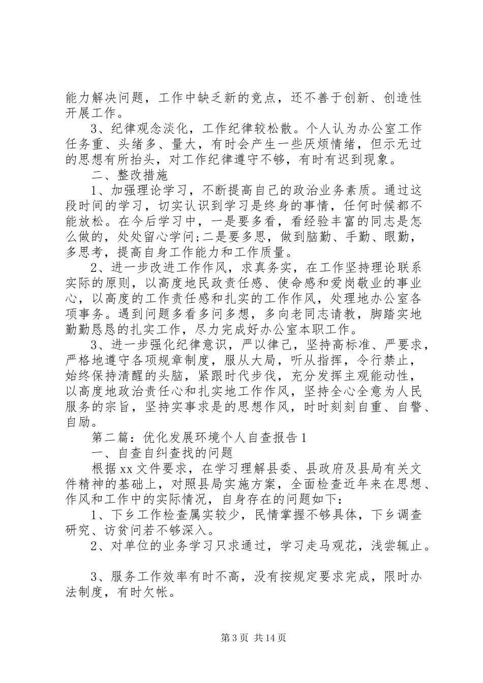 第一篇：优化发展环境个人自查报告精选3篇范文一：_第3页