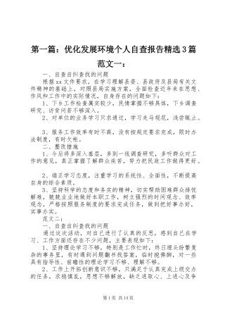 第一篇：优化发展环境个人自查报告精选3篇范文一：