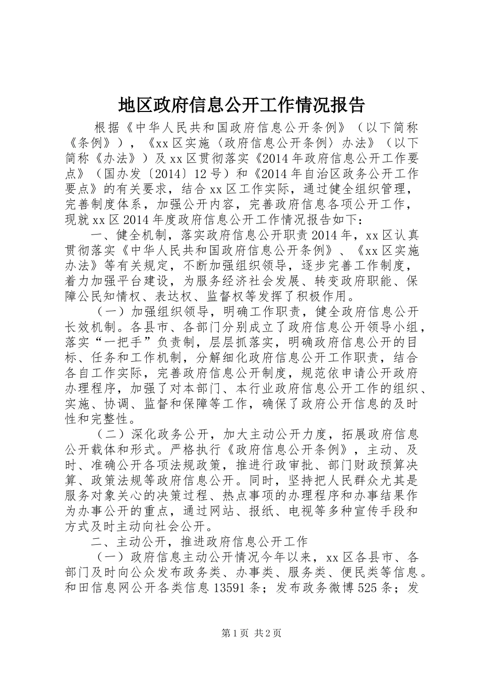 地区政府信息公开工作情况报告_第1页