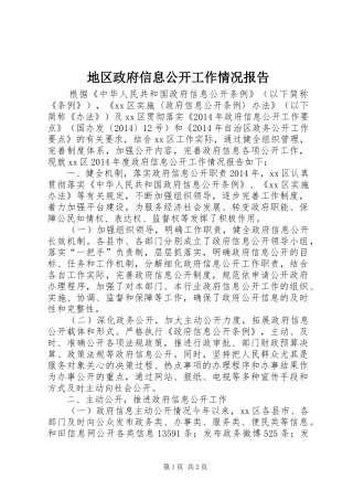 地区政府信息公开工作情况报告