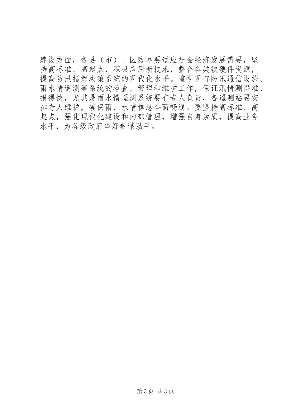 关于认真做好防汛准备工作报告_第3页