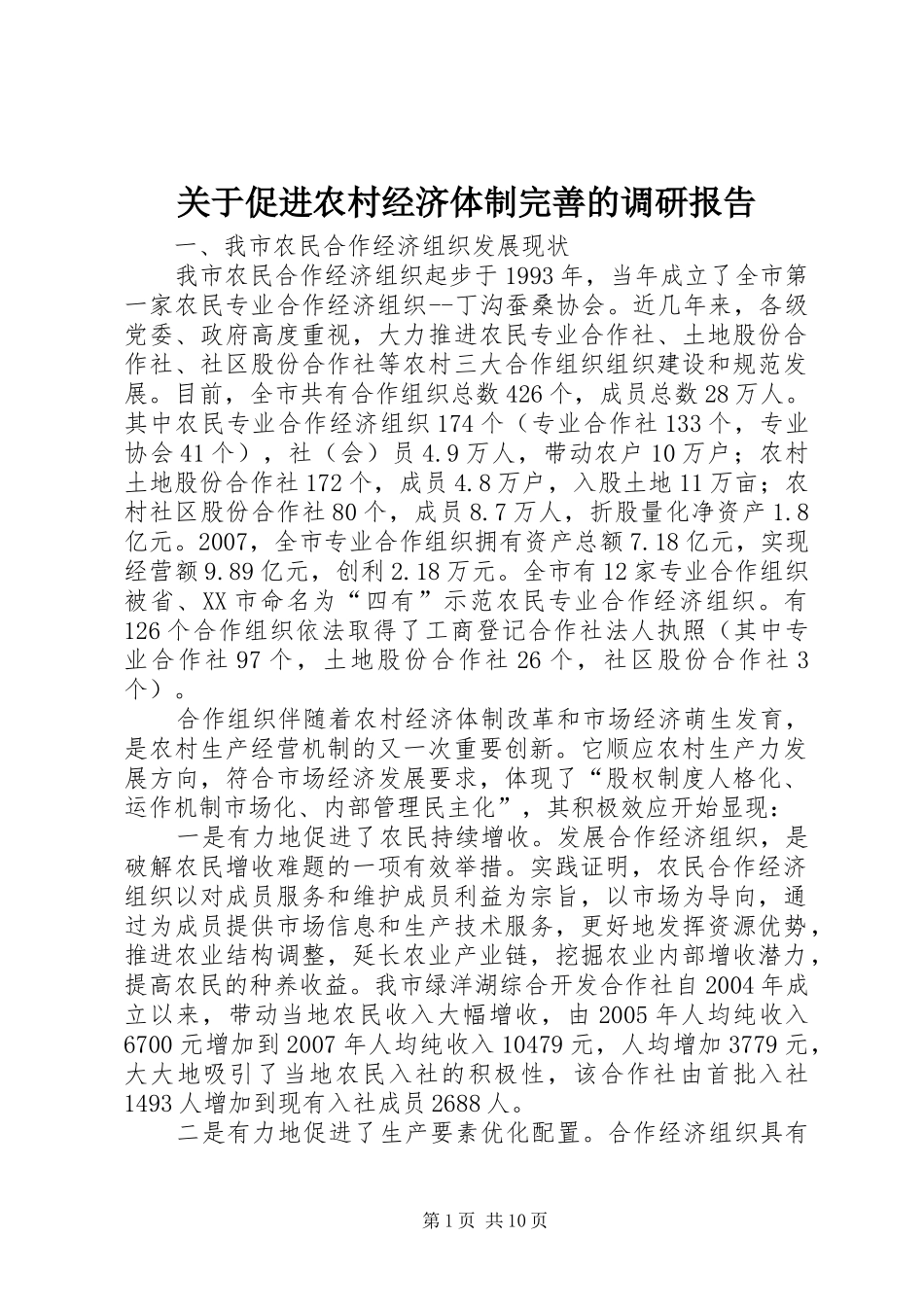 关于促进农村经济体制完善的调研报告_第1页