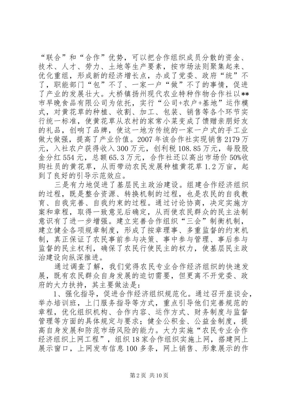 关于促进农村经济体制完善的调研报告_第2页