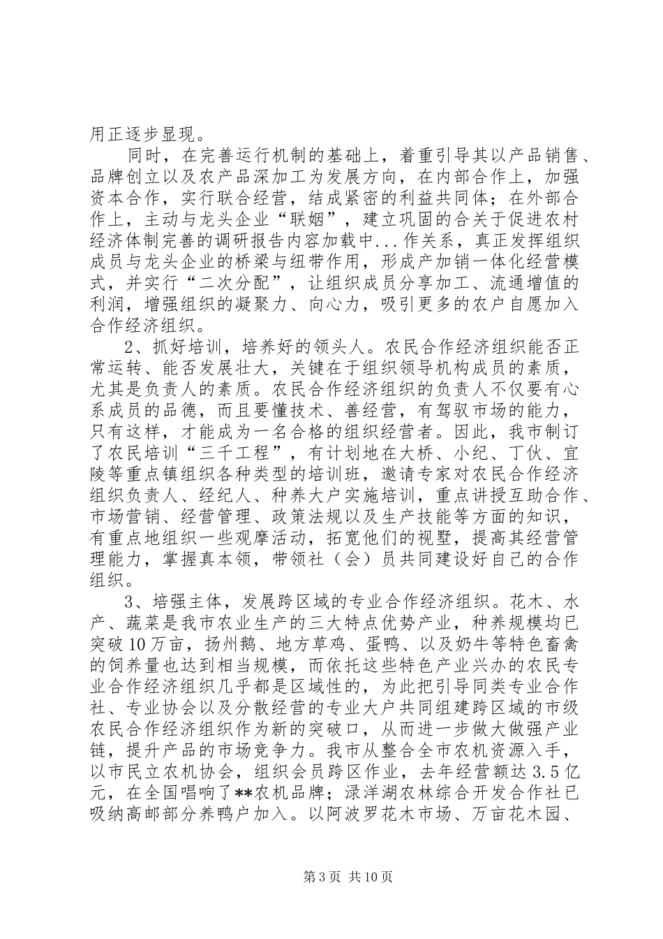 关于促进农村经济体制完善的调研报告_第3页