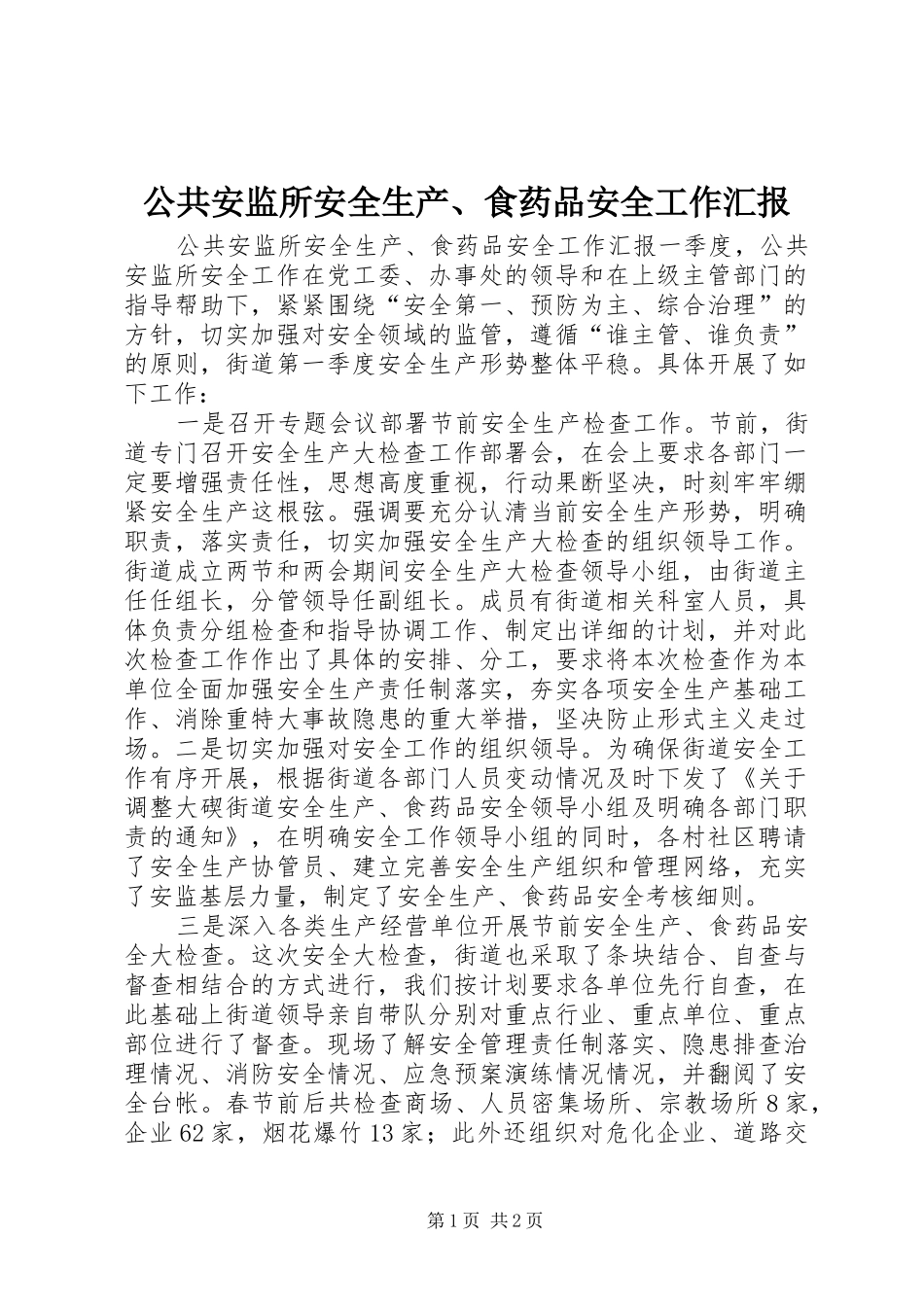 公共安监所安全生产、食药品安全工作汇报_第1页