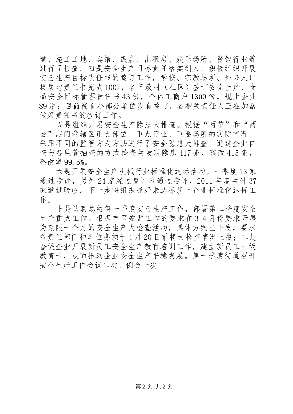 公共安监所安全生产、食药品安全工作汇报_第2页
