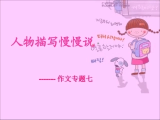 人物描写慢慢说