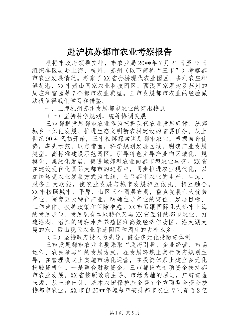 赴沪杭苏都市农业考察报告_第1页