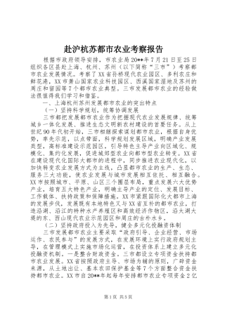 赴沪杭苏都市农业考察报告