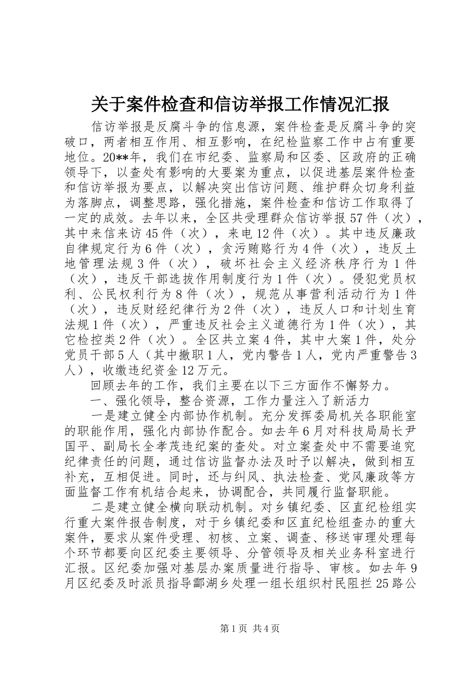 关于案件检查和信访举报工作情况汇报_第1页