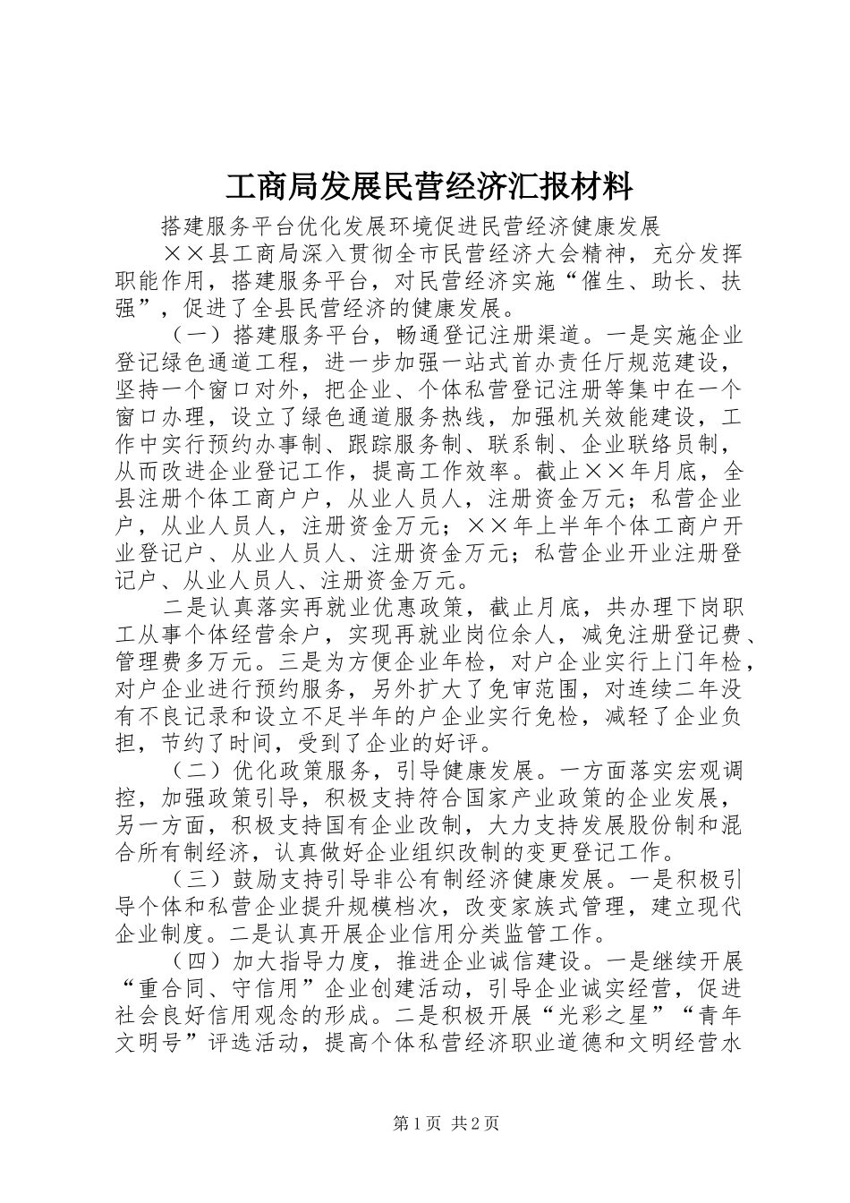 工商局发展民营经济汇报材料_第1页