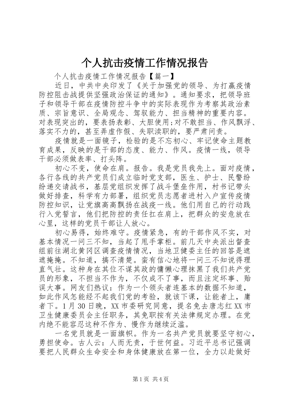 个人抗击疫情工作情况报告_第1页