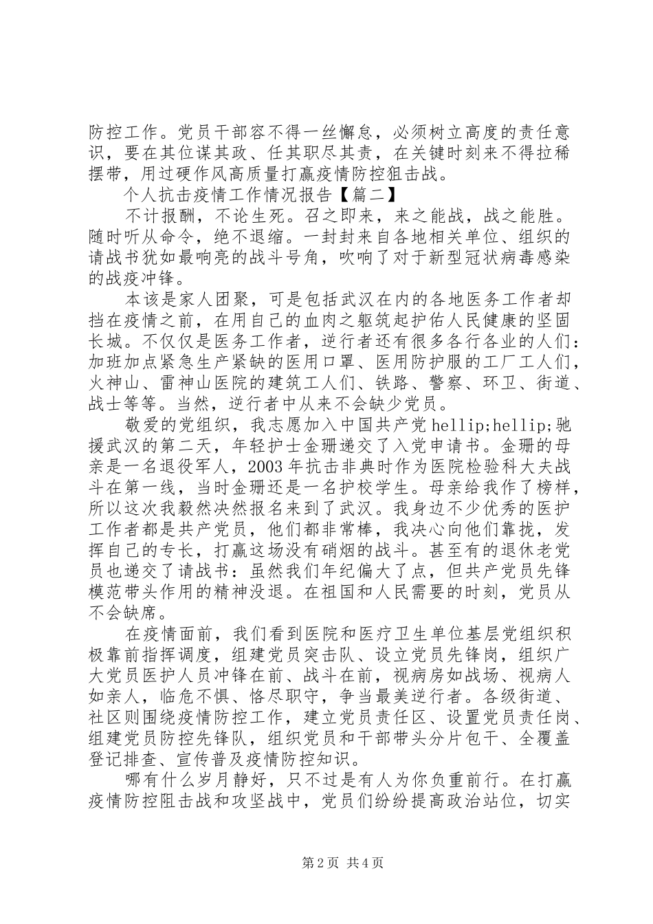 个人抗击疫情工作情况报告_第2页