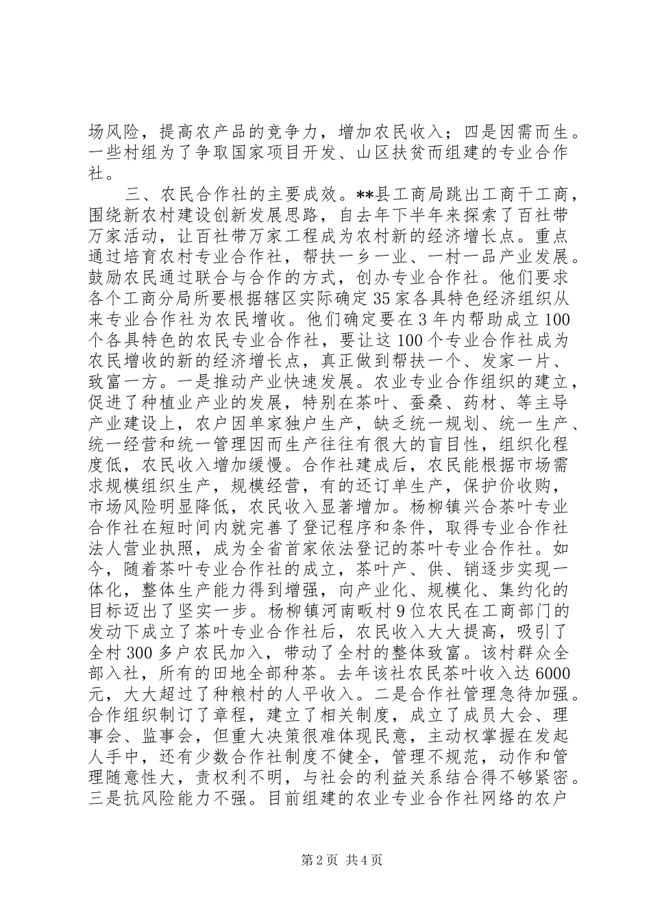 工商局扶持农合社发展调研报告_第2页