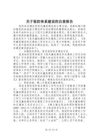 关于惩防体系建设的自查报告