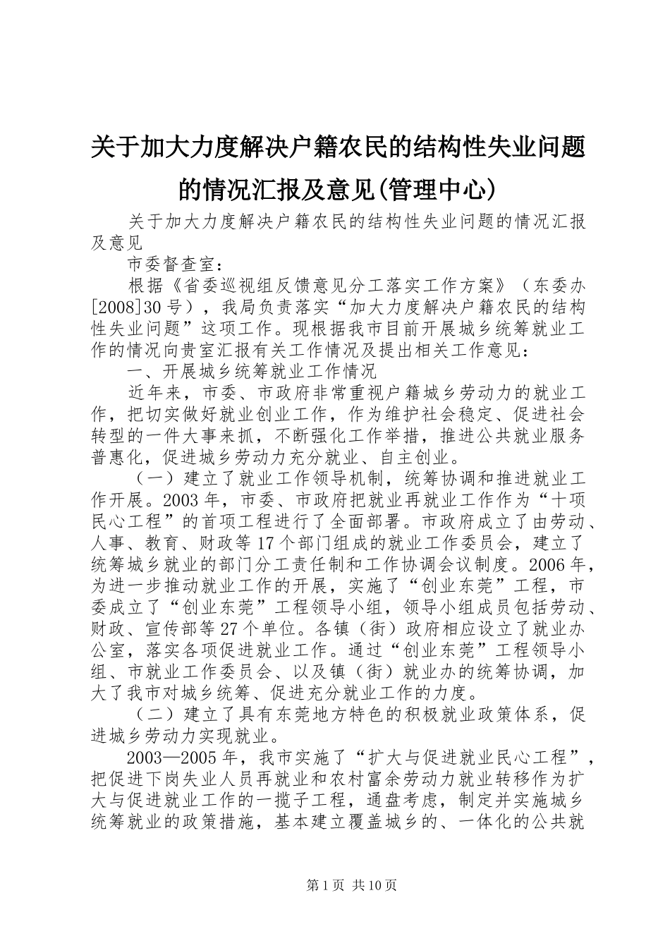 关于加大力度解决户籍农民的结构性失业问题的情况汇报及意见(管理中心)_第1页