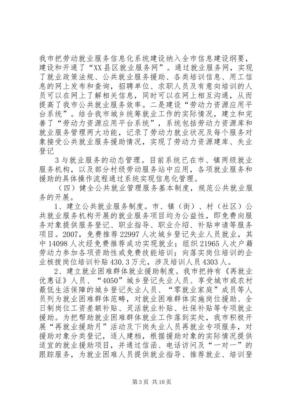 关于加大力度解决户籍农民的结构性失业问题的情况汇报及意见(管理中心)_第3页