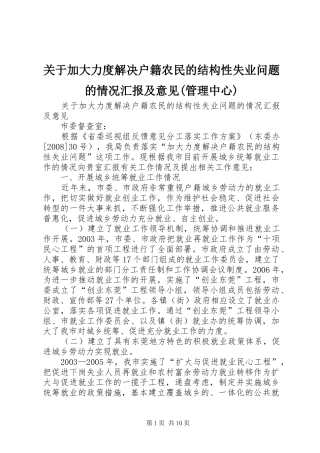 关于加大力度解决户籍农民的结构性失业问题的情况汇报及意见(管理中心)