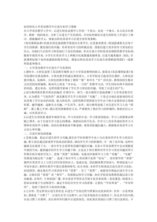 如何转化小学英语教学中后进生的学习策略