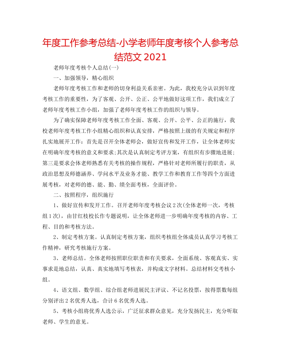 2021年度工作参考总结小学教师年度考核个人参考总结范文_第1页