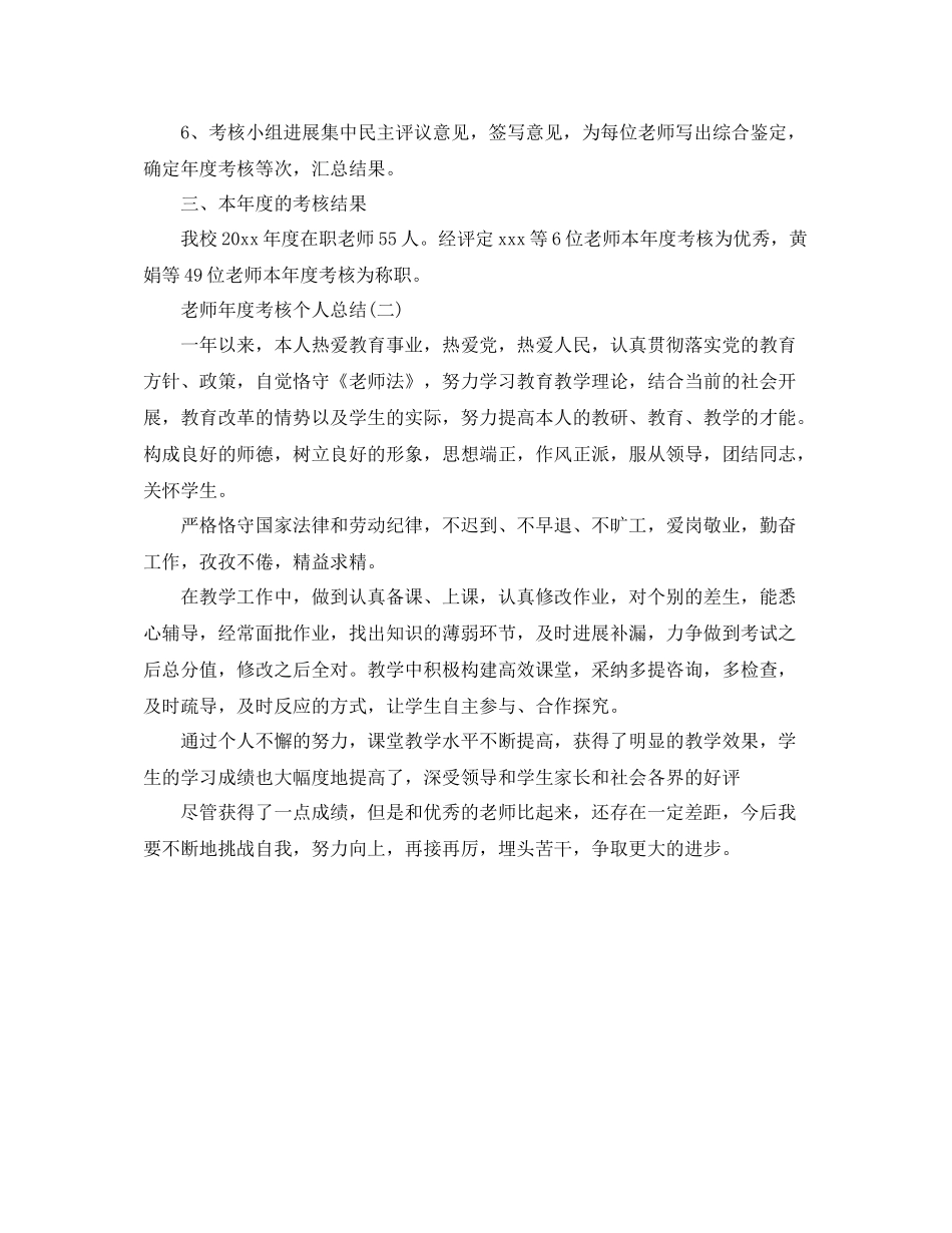2021年度工作参考总结小学教师年度考核个人参考总结范文_第2页