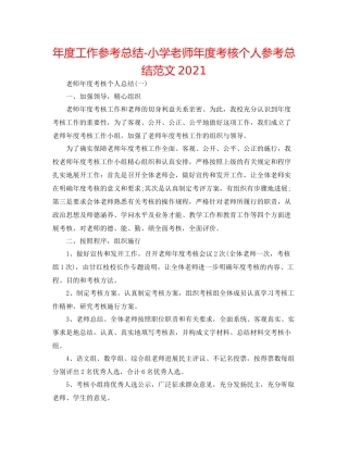 2021年度工作参考总结小学教师年度考核个人参考总结范文