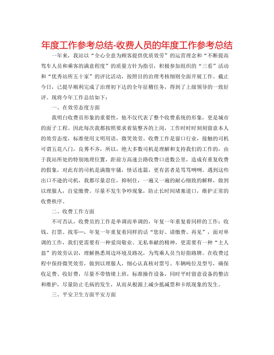 2021年度工作参考总结收费人员的年度工作参考总结_第1页