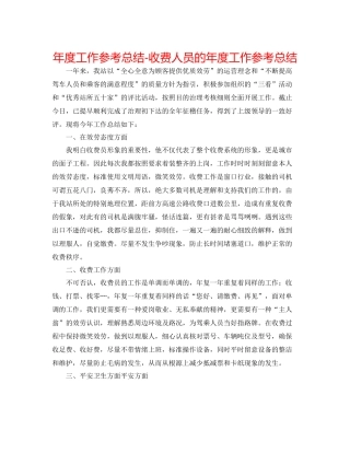 2021年度工作参考总结收费人员的年度工作参考总结