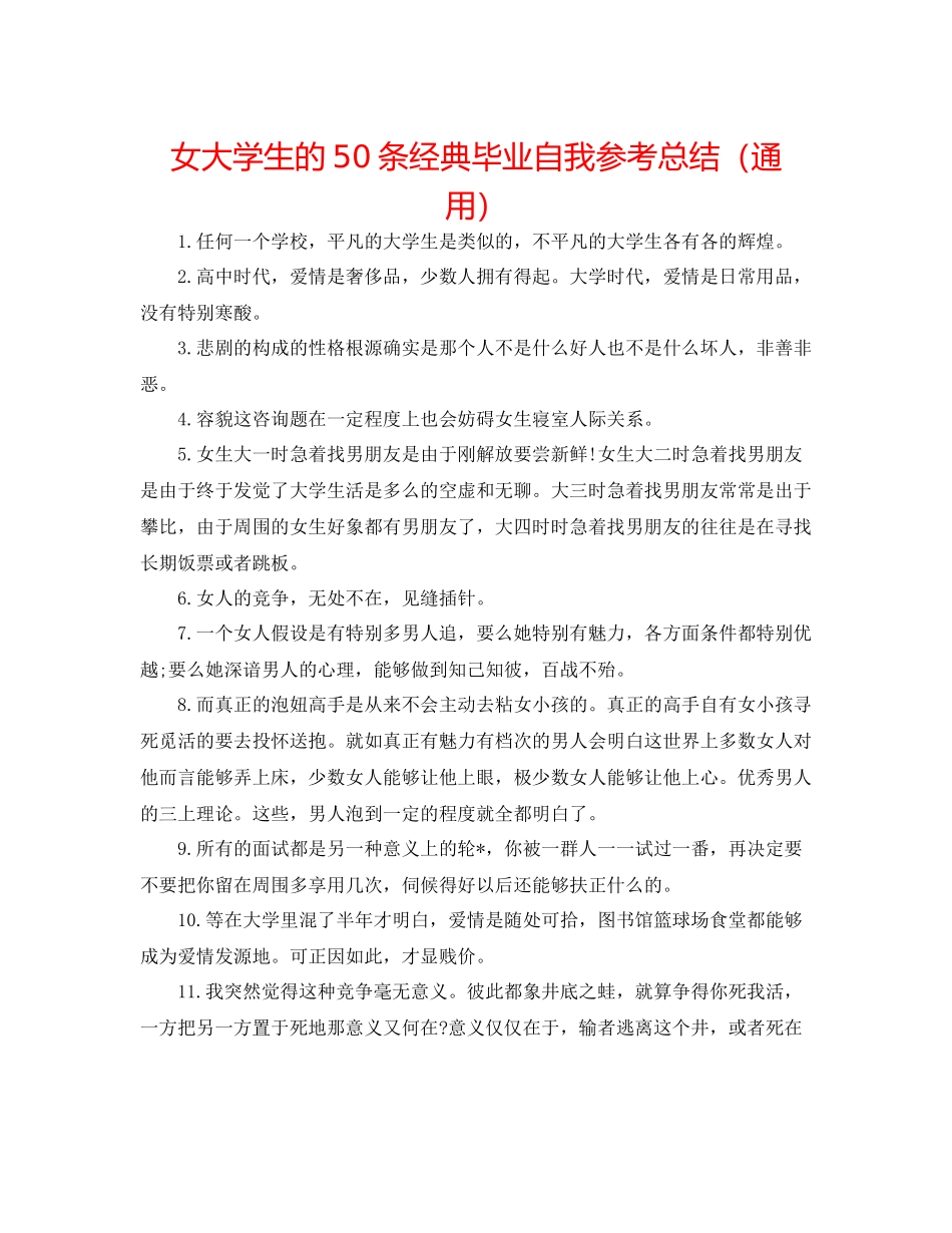 女大学生的50条经典毕业自我参考总结（通用）_第1页