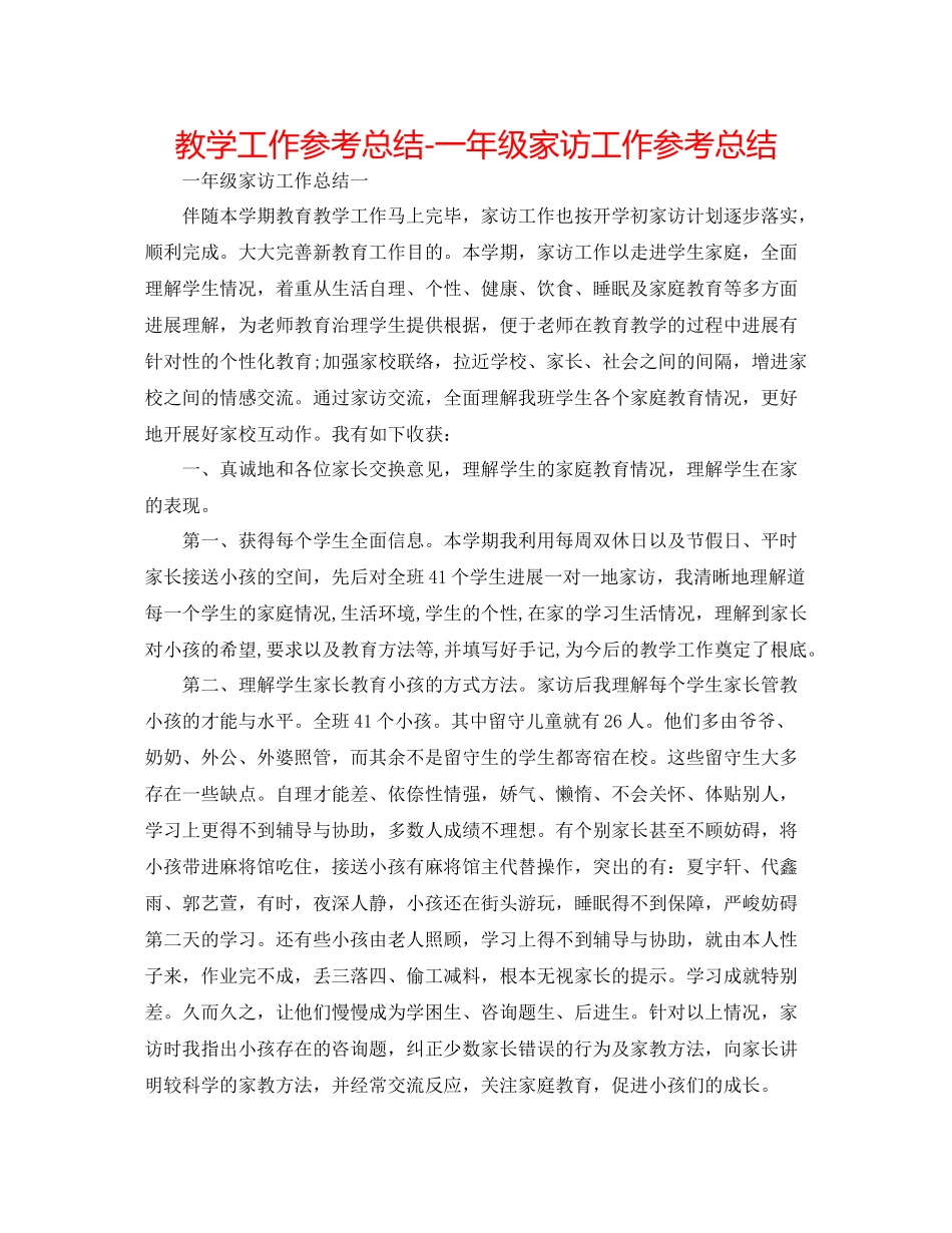 教学工作参考总结一年级家访工作参考总结_第1页