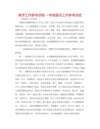 教学工作参考总结一年级家访工作参考总结