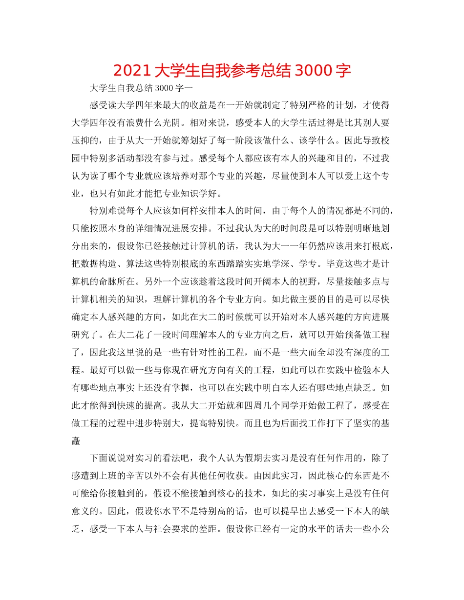 大学生自我参考总结3000字_第1页