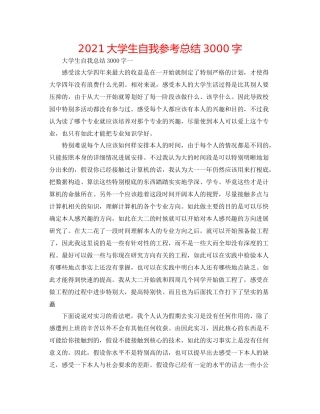 大学生自我参考总结3000字