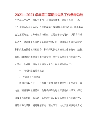 —学年第二学期少先队工作参考总结