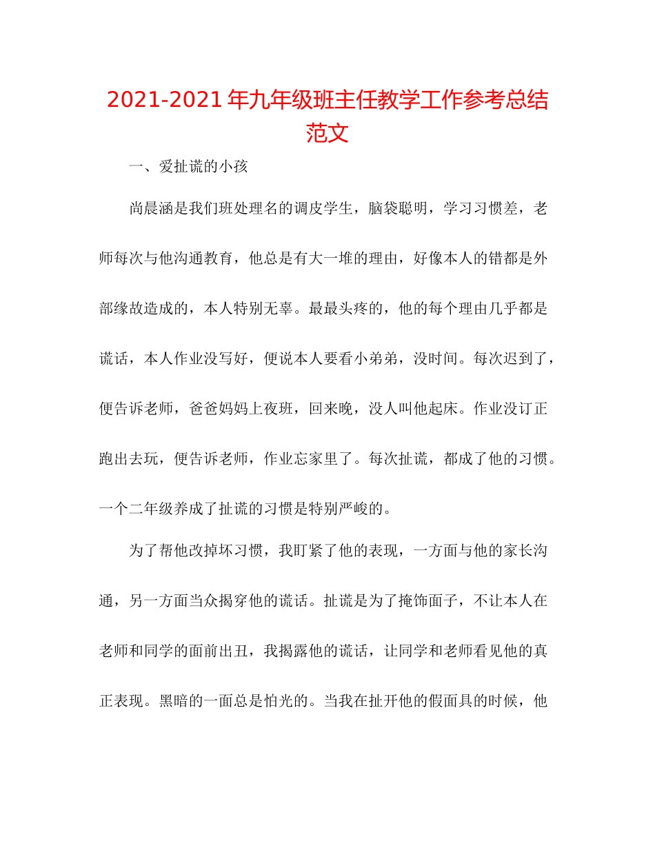 2021年九年级班主任教学工作参考总结范文_第1页