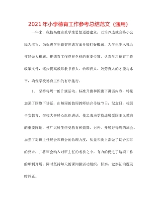 2021年小学德育工作参考总结范文（通用）