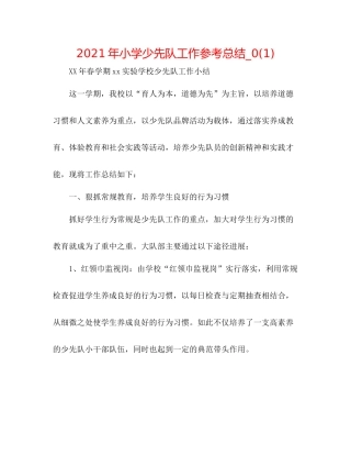 2021年小学少先队工作参考总结_)