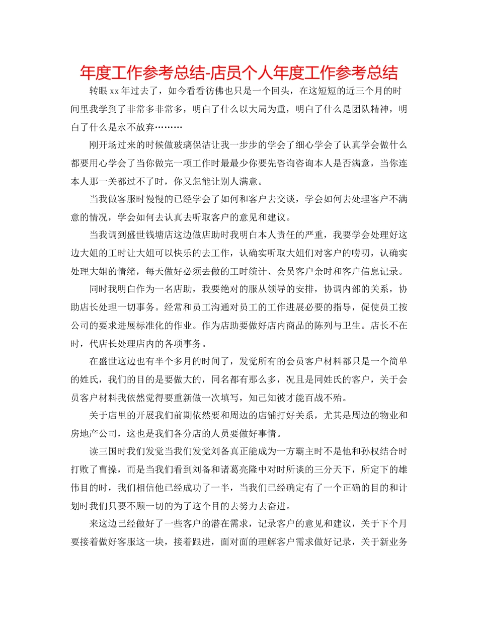 2021年度工作参考总结店员个人年度工作参考总结_第1页