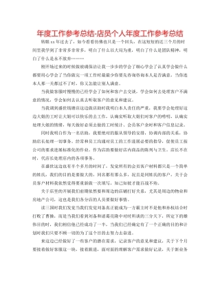 2021年度工作参考总结店员个人年度工作参考总结