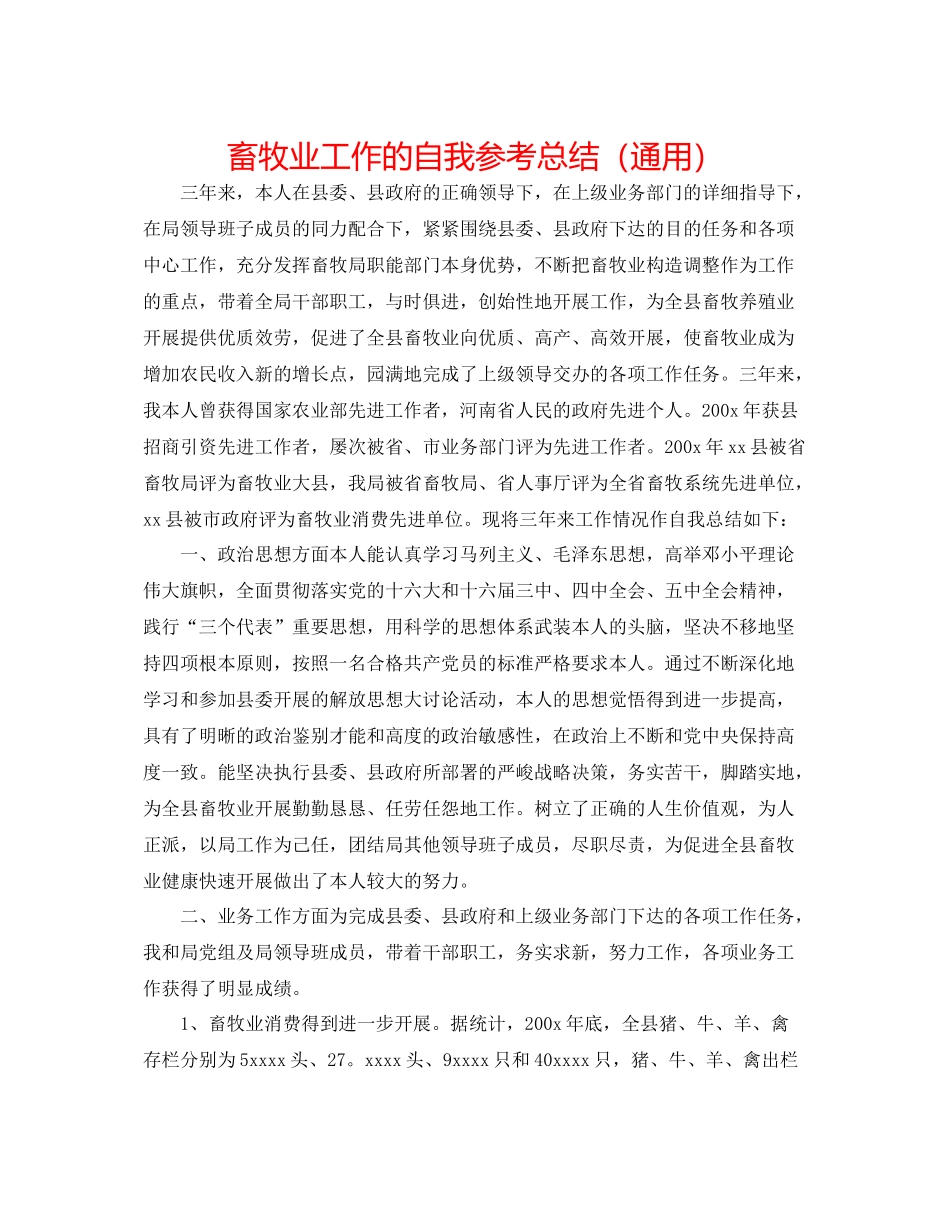 畜牧业工作的自我参考总结（通用）_第1页