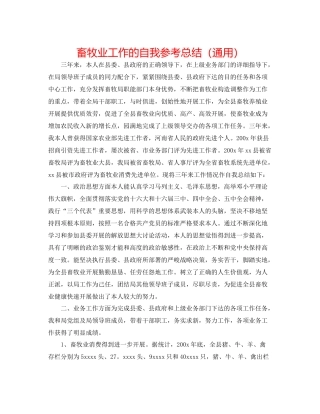 畜牧业工作的自我参考总结（通用）