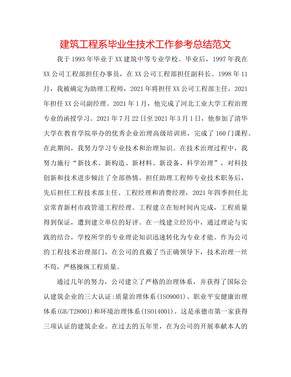 建筑工程系毕业生技术工作参考总结范文_第1页