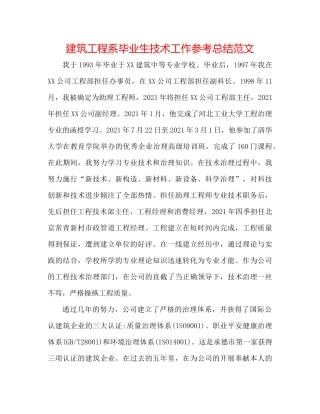 建筑工程系毕业生技术工作参考总结范文