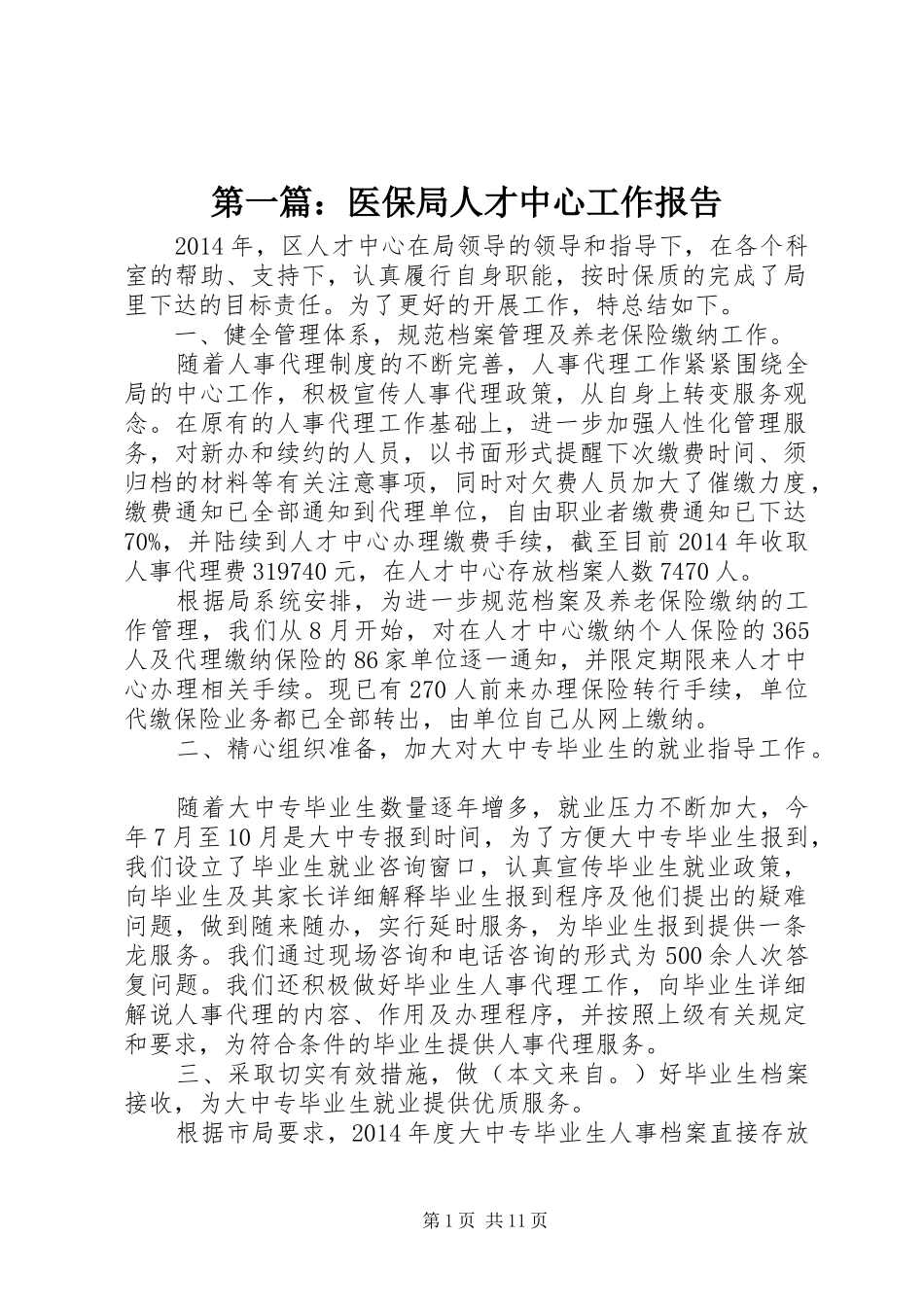 第一篇：医保局人才中心工作报告_第1页