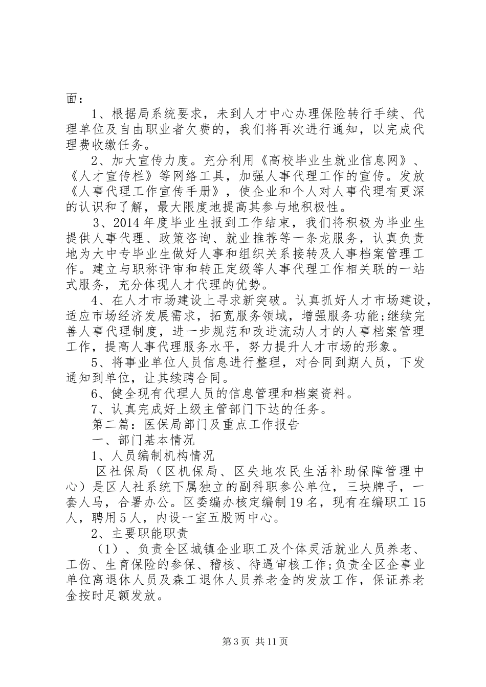 第一篇：医保局人才中心工作报告_第3页